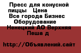 Пресс для конусной пиццы › Цена ­ 30 000 - Все города Бизнес » Оборудование   . Ненецкий АО,Верхняя Пеша д.